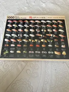 寿司ジグソーパズル 1000ピース　シュリンク未開封 — image 1