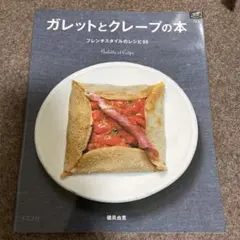ガレットとクレープの本　フレンチスタイルのレシピ50 — image 1