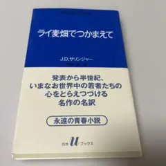【美品】ライ麦畑でつかまえて J.D.サリンジャー 白水Uブックス — image 1