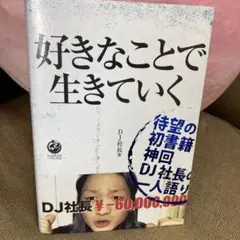 好きなことで生きていく — image 1