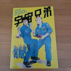 宇宙兄弟 ステッカーセット — image 1