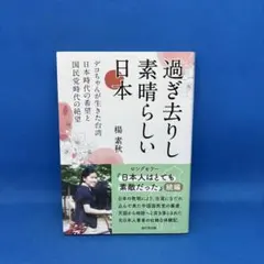 過ぎ去りし素晴らしい日本 : デコちゃんが生きた台湾日本時代の希望と国民党時代… — image 1
