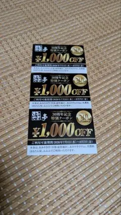 あみやき亭 30周年記念 特別クーポン 1000円分×3枚 — image 1