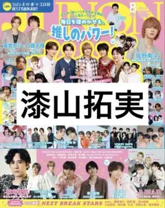 JUNON 2026年8月号 漆山拓実 切り抜き — image 1