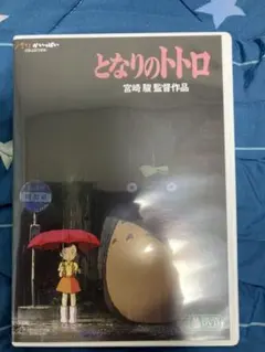 となりのトトロ DVD 特典なし — image 1