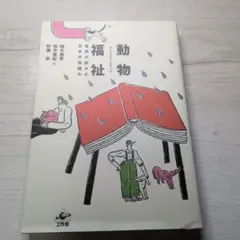 動物福祉 : 世界の歩みと日本の取組み — image 1