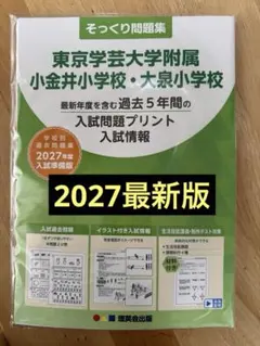 東京学芸大学附属小金井・大泉小学校 そっくり問題集 2027年度　理英会　過去問 — image 1