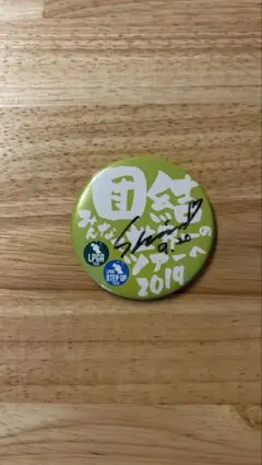 LPGA 2019 缶バッジ 団結 サイン入り — image 1