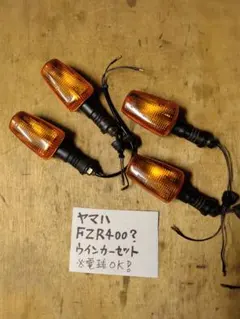 ヤマハ FZR400系 ウインカー 4個セット — image 1