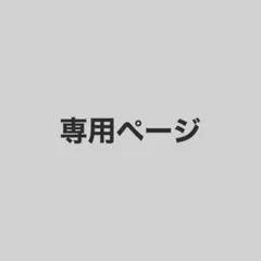 あゆさん専用 — image 1
