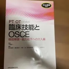 PT・OTのための臨床技能とOSCE 機能障害・能力低下への介入編 — image 1