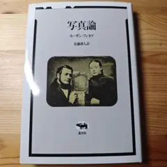 写真論　スーザンソンタグ — image 1