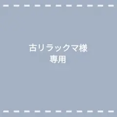 古リラックマ様専用 — image 1