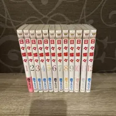 日々蝶々　全巻セット — image 1