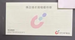 カワチ薬品　株主優待 — image 1