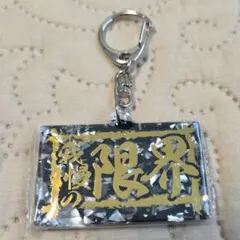 応援アクリルキーホルダーシークレット(我慢の限界) — image 1