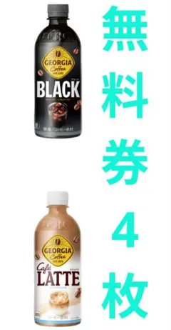 GEORGIA コーヒー／カフェラテ　いずれか 無料クーポン券 4枚〜7/27 — image 1
