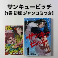 サンキューピッチ 1巻　初版　First edition ジャンコミscoop — image 1