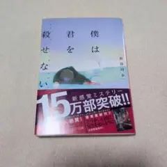 僕は君を殺せない　長谷川夕 — image 1