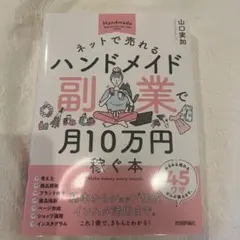 ネットで売れるハンドメイド副業で月10万円稼ぐ本 — image 1