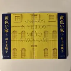 黄色い家(上)(下)セット — image 1