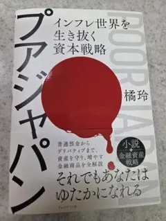 プアジャパン インフレ世界を生き抜く資本戦略 橘玲 — image 1