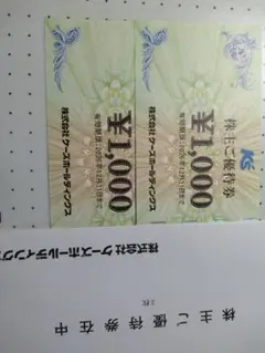 ケーズホールディングス 株主ご優待券 2000円分 — image 1
