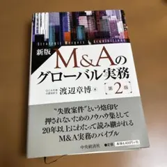 M&Aのグローバル実務 — image 1