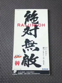 SILK ドリーム・シフト 絶対無敵ライジンオー 主題歌 CD — image 1