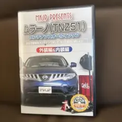 MKJP ムラーノ TNZ51 メンテナンスDVD 外装内装編 — image 1