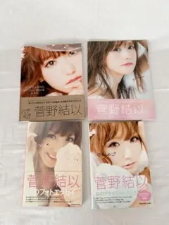 菅野結衣 フォトエッセイ・スタイルブック 4冊まとめ売り◆バラ売り可 — image 1