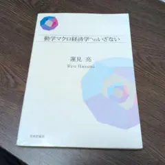 動学マクロ経済学へのいざない 蓮見亮 日本評論社 — image 1