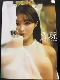 【初版】葉加瀬マイ 写真集 愛玩 — image 1