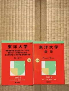 東洋大学 赤本 2025年版 2冊セット — image 1