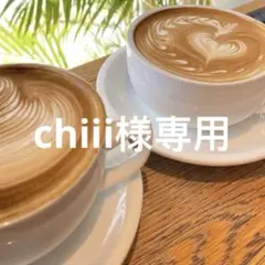 chiii様専用 — image 1