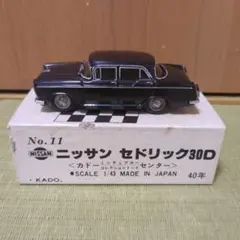 カドー ミニチュアカー 日産 セドリック 30D 1/43　300円スタート‼️ — image 1