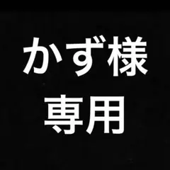 かず様専用商品です。 — image 1