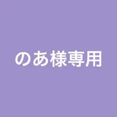 のあ様専用 — image 1