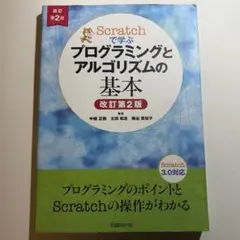 Scratchで学ぶプログラミングとアルゴリズムの基本 改訂第2版 — image 1