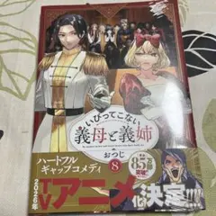 いびってこない義母と義姉 8巻 新品 — image 1