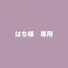 はち様　専用 — image 1