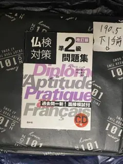 仏検対策準2級問題集[改訂版]《CD付》 — image 1