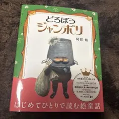 どろぼうジャンボリ 阿部結 — image 1