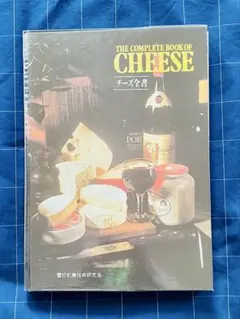 【非売品】チーズ全書/リチャード・ウィクーム著【雪印乳業技術研究会】 — image 1