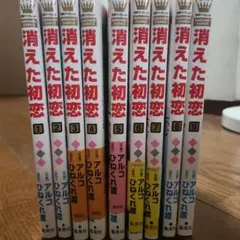 消えた初恋 全9巻セット アルコ ひねくれ渡 — image 1