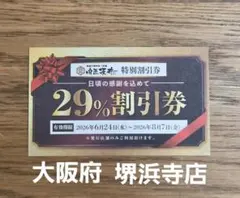 肉匠坂井 特別割引券 29%OFF 【大阪府 堺浜寺店】1枚 — image 1