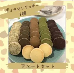 ディアマンクッキー8種 アソートセット 27-36 — image 1