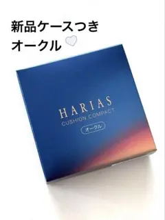 HARIASクッションファンデ オークル ケース入りセットパフ付き — image 1