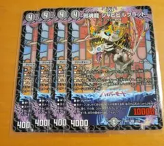 邪魂龍ジャビビルブラッド　4枚 — image 1