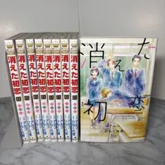 【早い者勝ち】消えた初恋 全9冊セット ひねくれ渡　アルコ — image 1